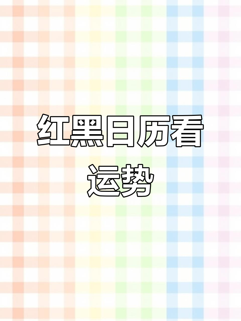 2025红黑日历,麻将运势全揭秘!出门前先看看今天适合做什么