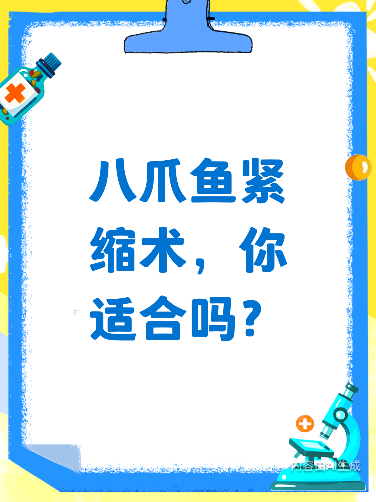 八爪鱼紧缩术,你真的了解吗?