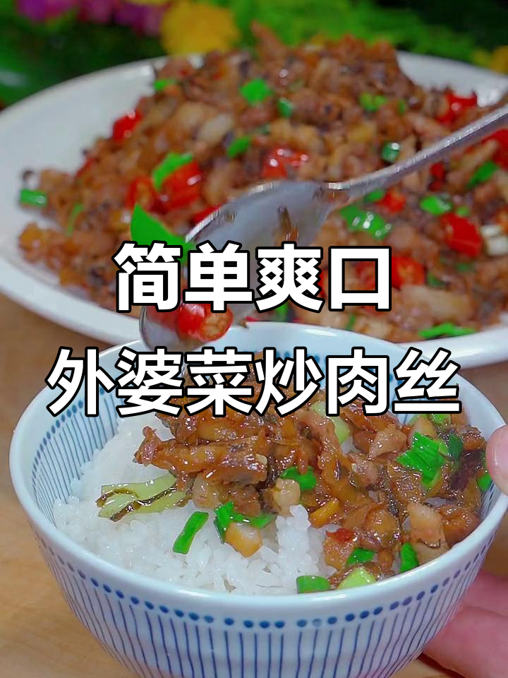 外婆菜炒肉丝,香辣开胃又下饭,年夜饭必备美味