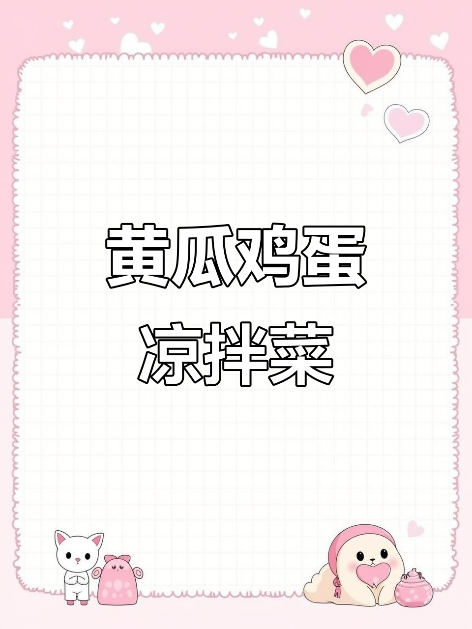 黄瓜鸡蛋凉拌菜,简单又美味,香辣爽脆让你爱不释口