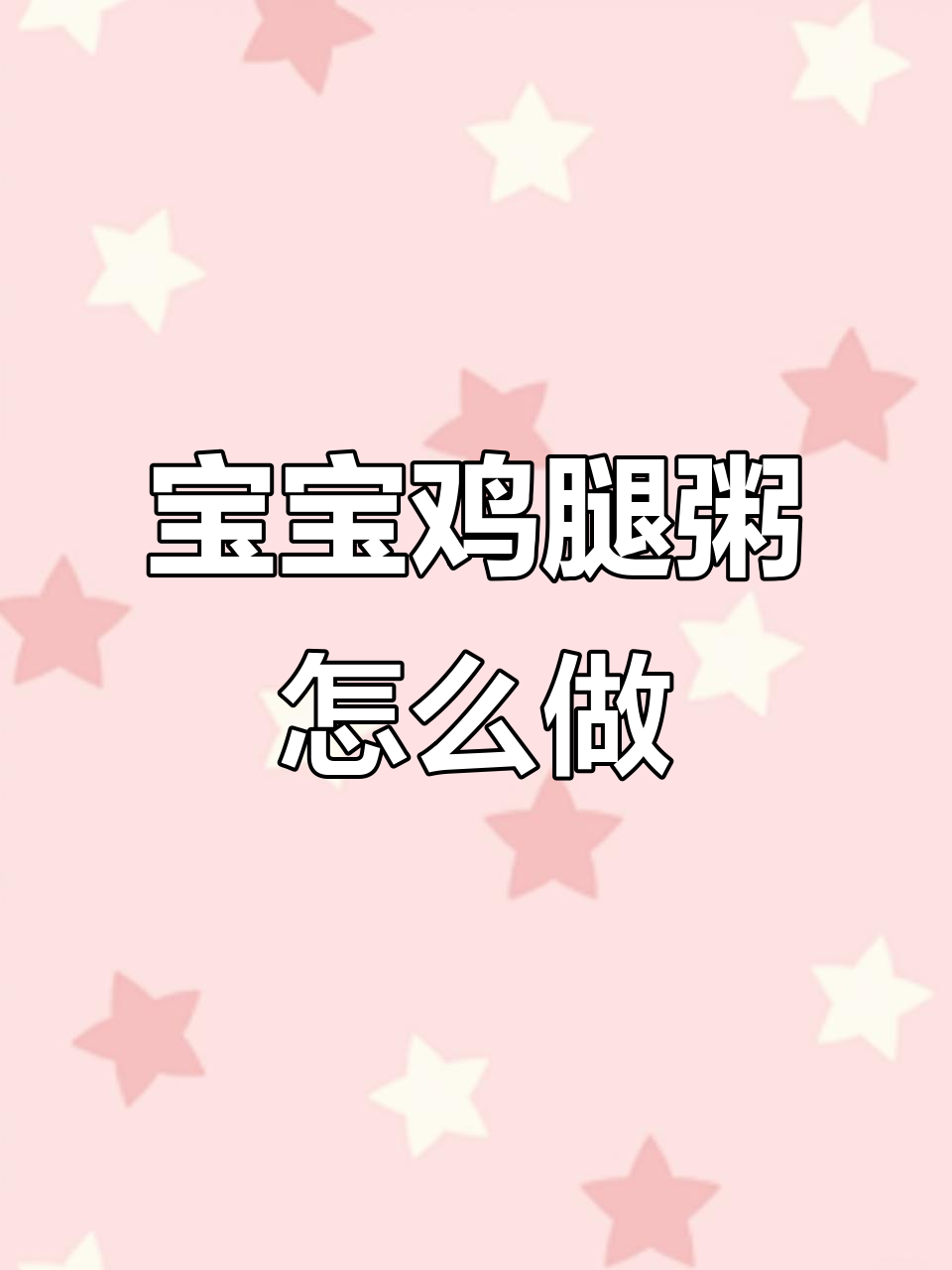 宝宝一岁后,营养鸡腿粥做法大揭秘!