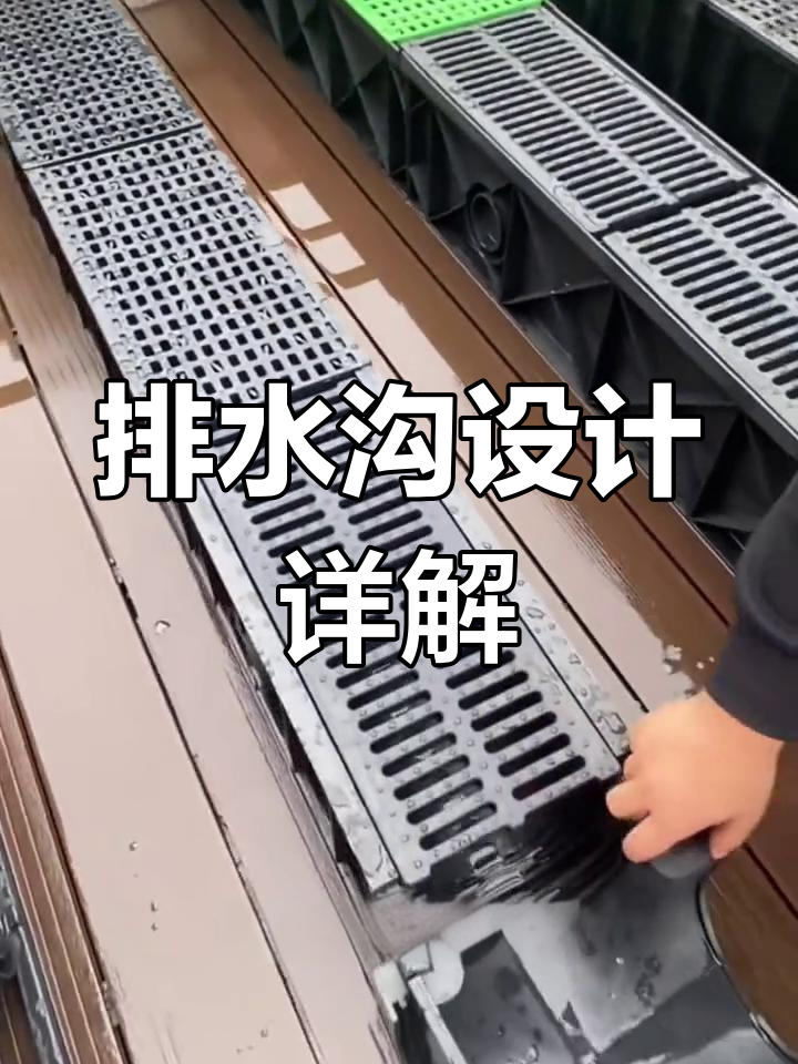 排水沟设计与安装全解析:从四通到盖板,一步到位