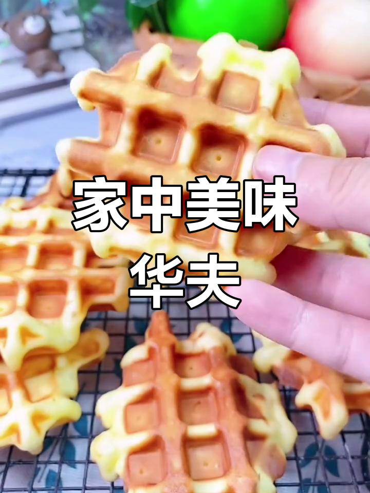 完美华夫饼,轻松在家做!
