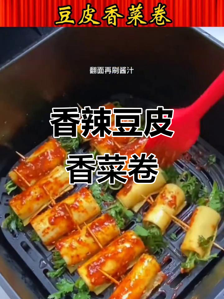 空气炸锅版豆皮香菜卷,简单又美味!
