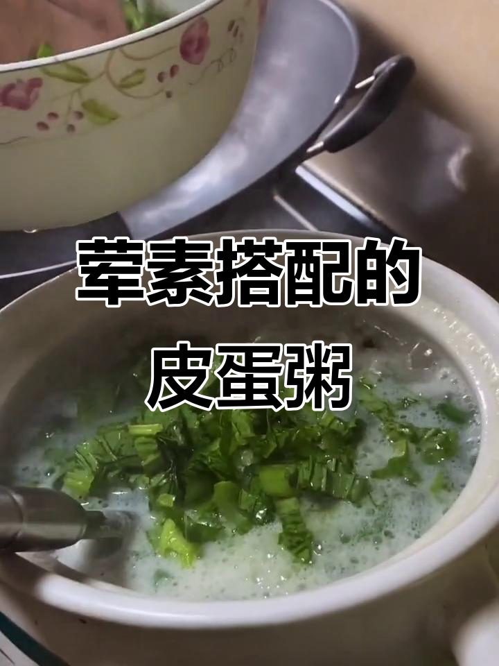 煮皮蛋瘦肉粥时,加点青菜更营养,口感也更加丰富