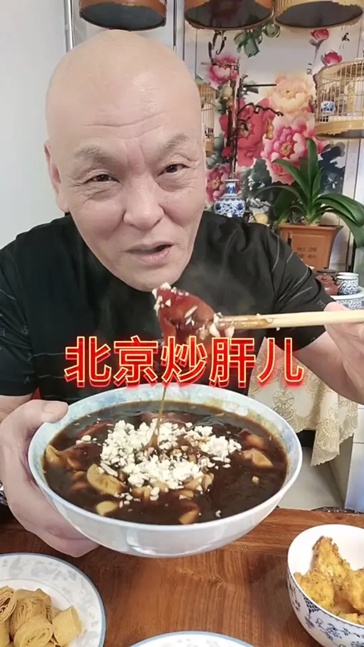 老北京炒肝儿,老好吃了