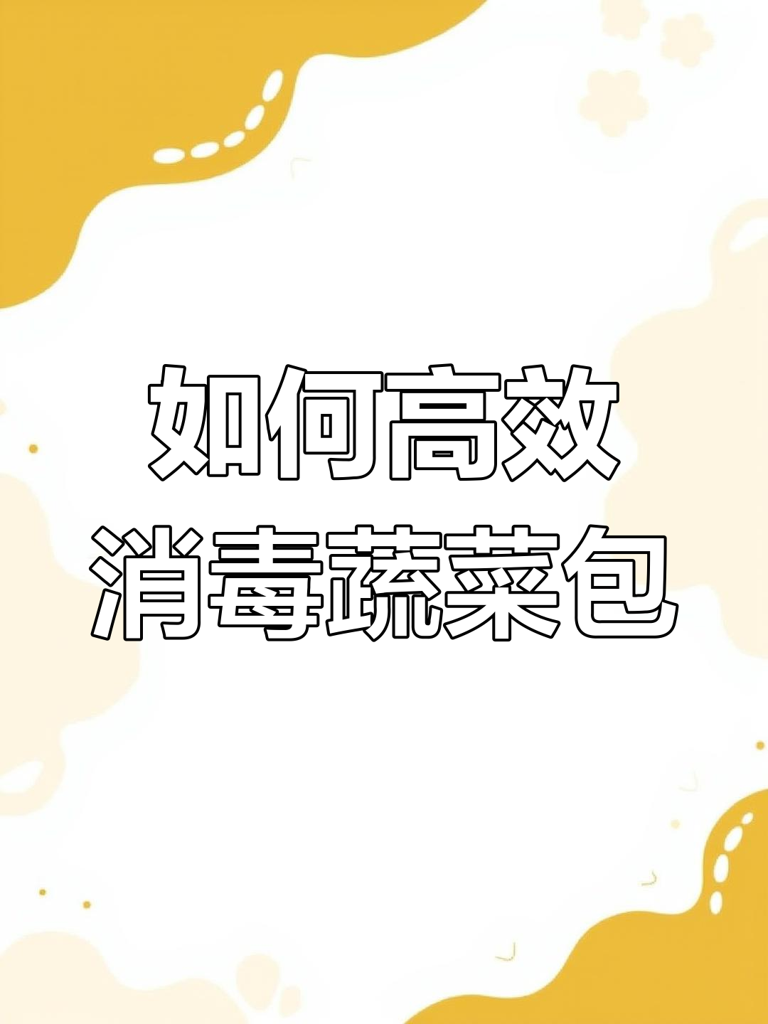疫情期间蔬菜包消毒全攻略