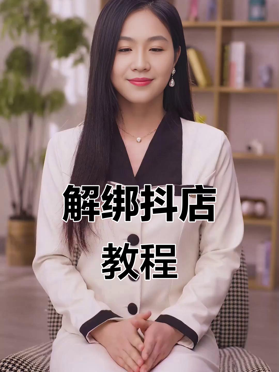 抖店账号解绑轻松搞定,无需关闭店铺或注销抖音!