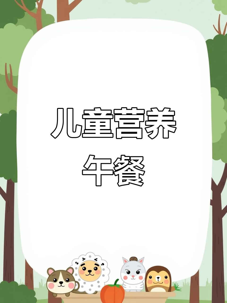 孩子午餐营养搭配,六道美味轻松做