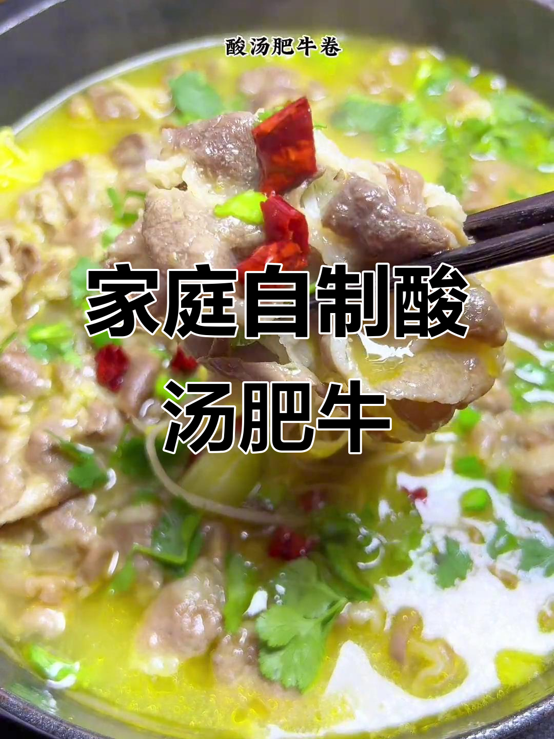 在家轻松做酸汤肥牛卷,简单又美味