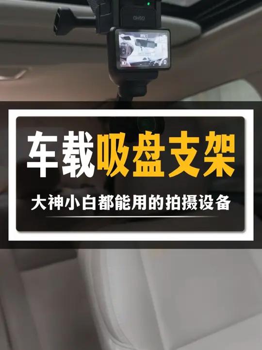 万向调节的吸盘支架,随用随吸,拓展更多角度