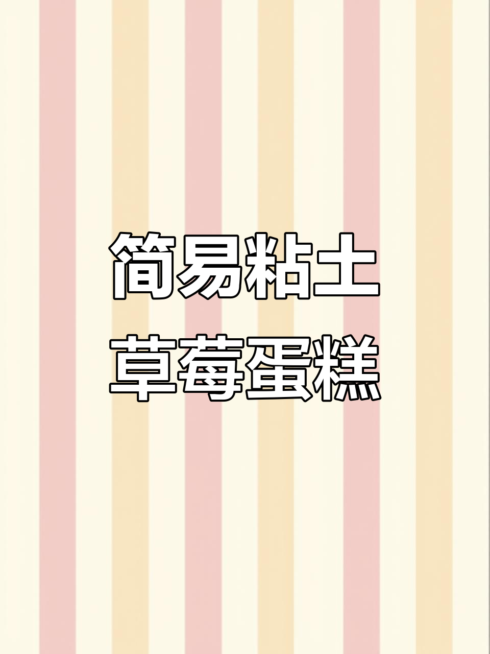 超简单粘土蛋糕教程，轻松做出爱心草莓装饰