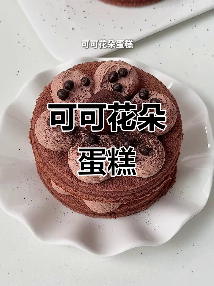 松软浓郁可可花朵蛋糕,简单又美味!