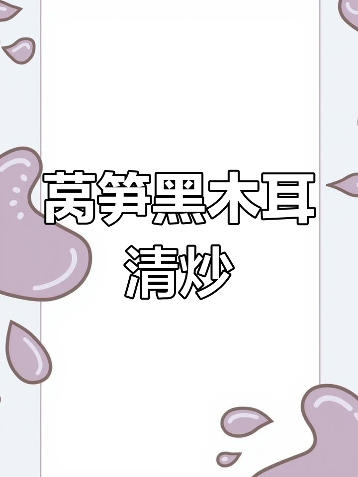 清炒莴笋木耳,简单又美味!