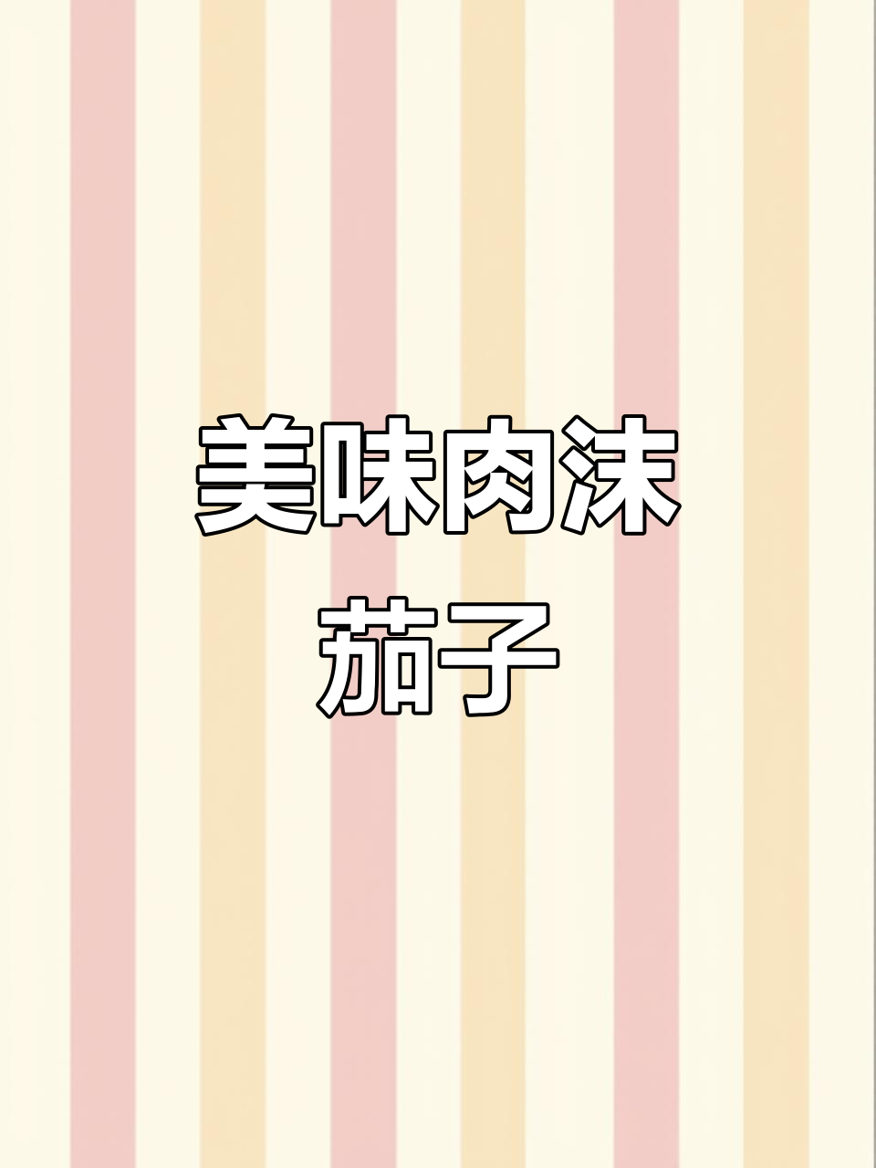 酱香浓郁的肉末茄子,做法简单又下饭