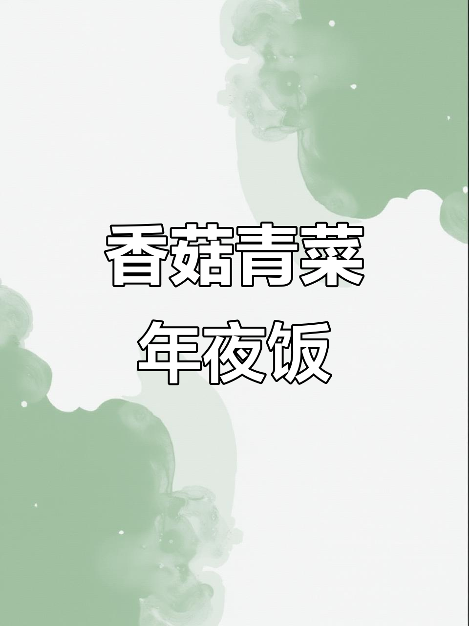 年夜饭必备！香菇青菜锦上添花，简单又美味