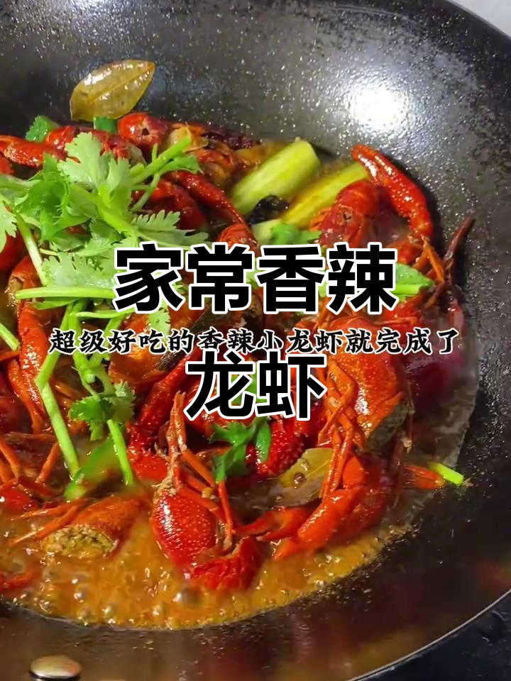香辣小龙虾家常做法,火锅底料让味道更赞