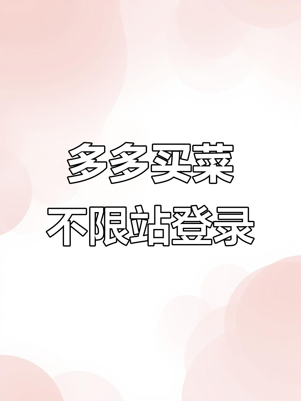 多多买菜门店端：不限制站点登陆，轻松上手