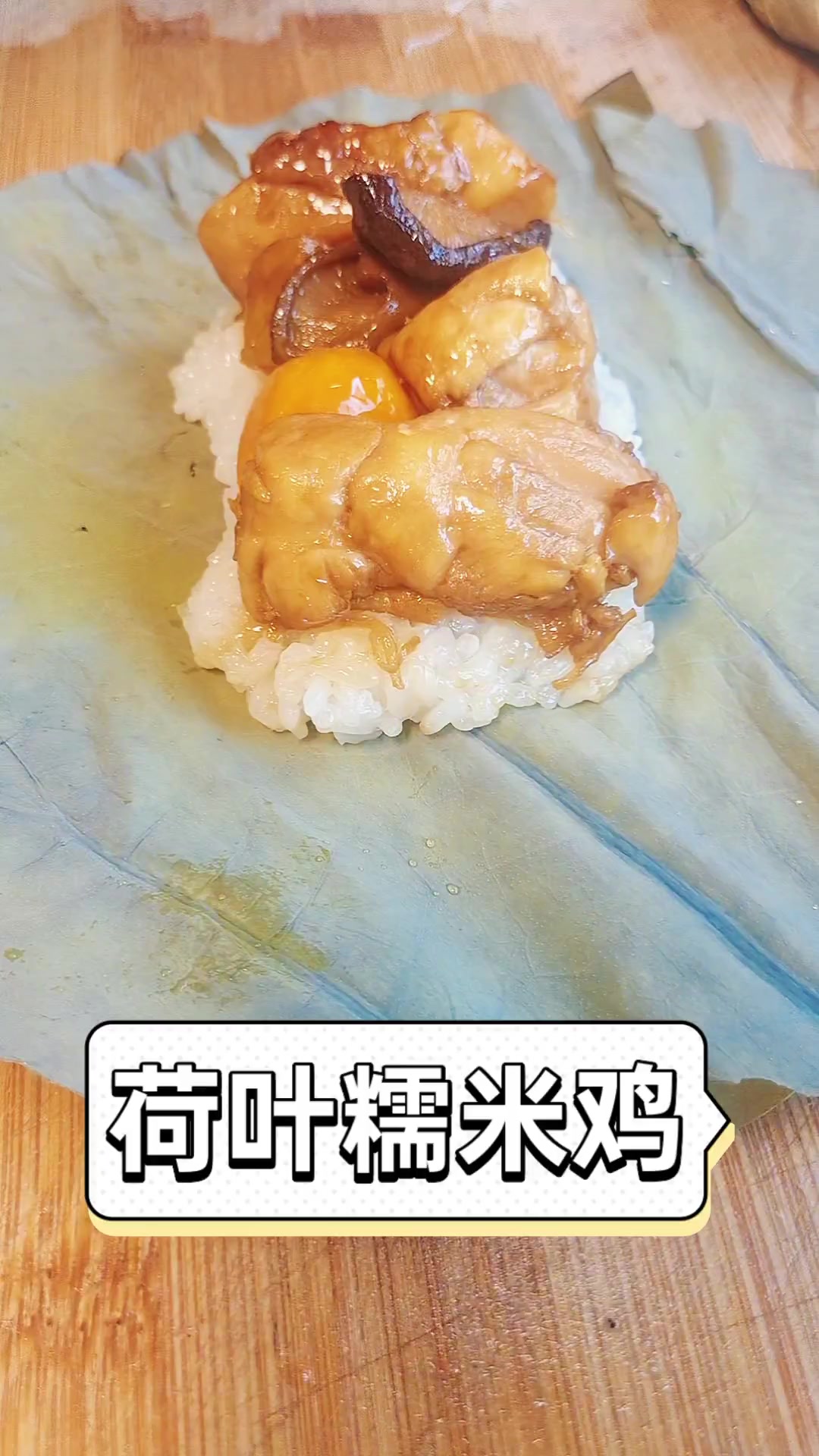 荷叶糯米鸡