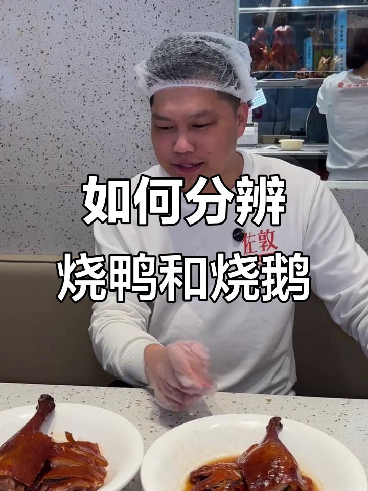 烧鸭与烧鹅的区别,一看就懂!