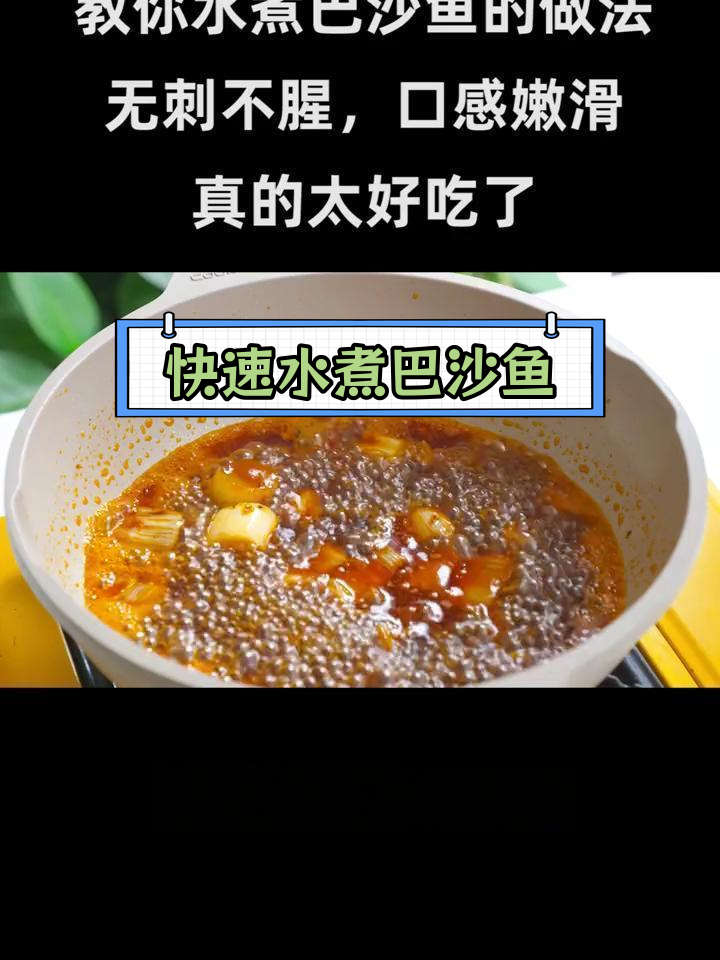 水煮巴沙鱼,嫩滑无刺,几分钟搞定