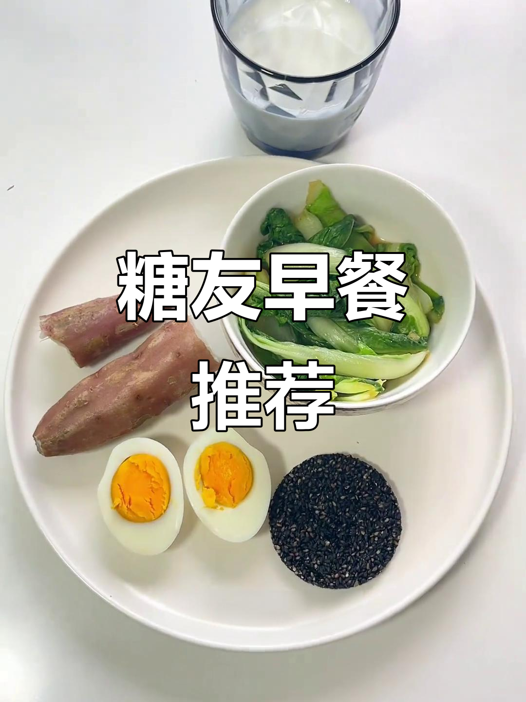 糖尿病早餐:红薯、鸡蛋与低脂牛奶,营养搭配轻松搞定