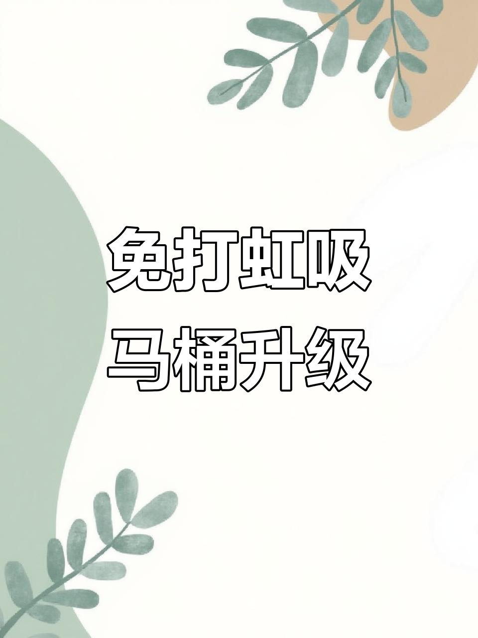 自制免打虹吸鱼马桶升级版:空气隔离制作全攻略