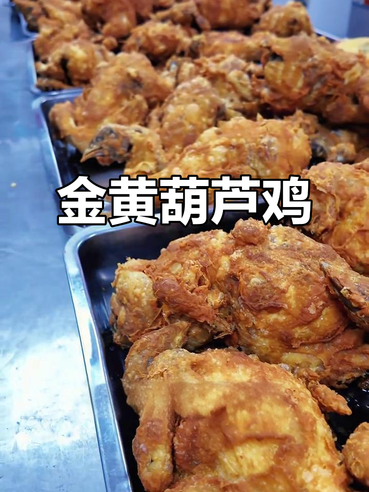 陕西传统葫芦鸡，外酥里嫩，孩子最爱！