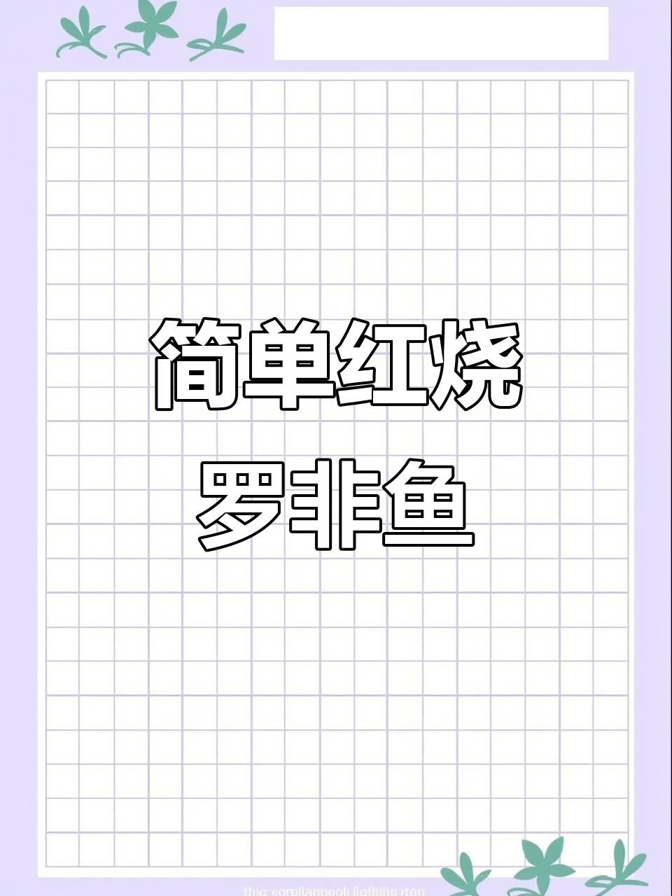 红烧罗非鱼,香辣入味,家常下饭神器