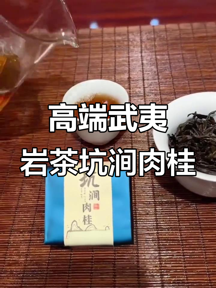 武夷岩茶坑涧肉桂:浓香型口感,品质上乘
