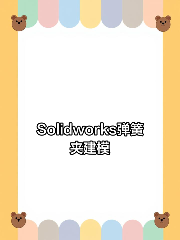 弹簧夹设计全流程:Solidworks绘制技巧大揭秘
