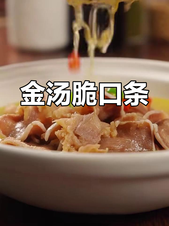 金汤脆口条,辣味十足的视觉与味觉盛宴