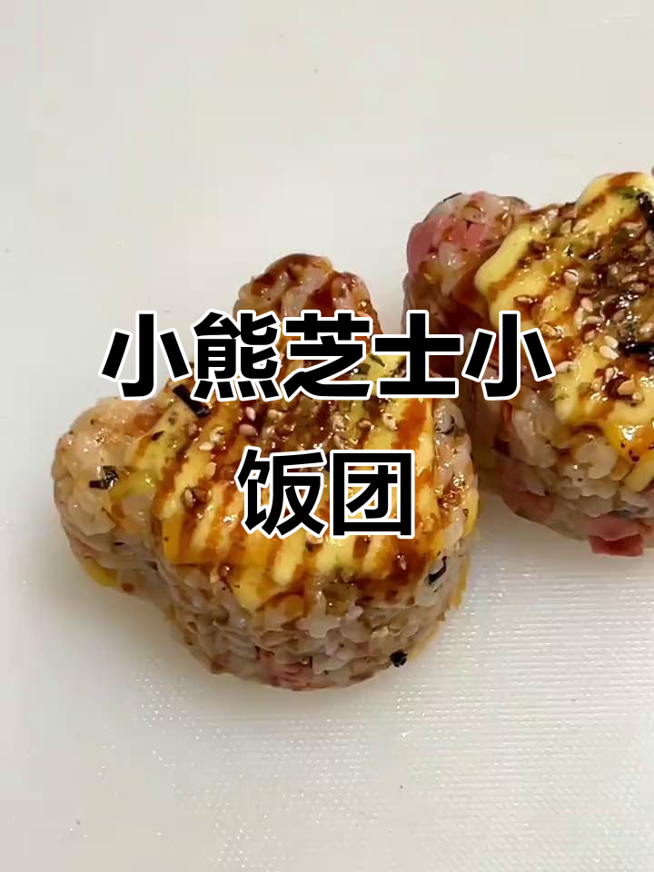小熊芝士饭团,私房爆款教程来啦!