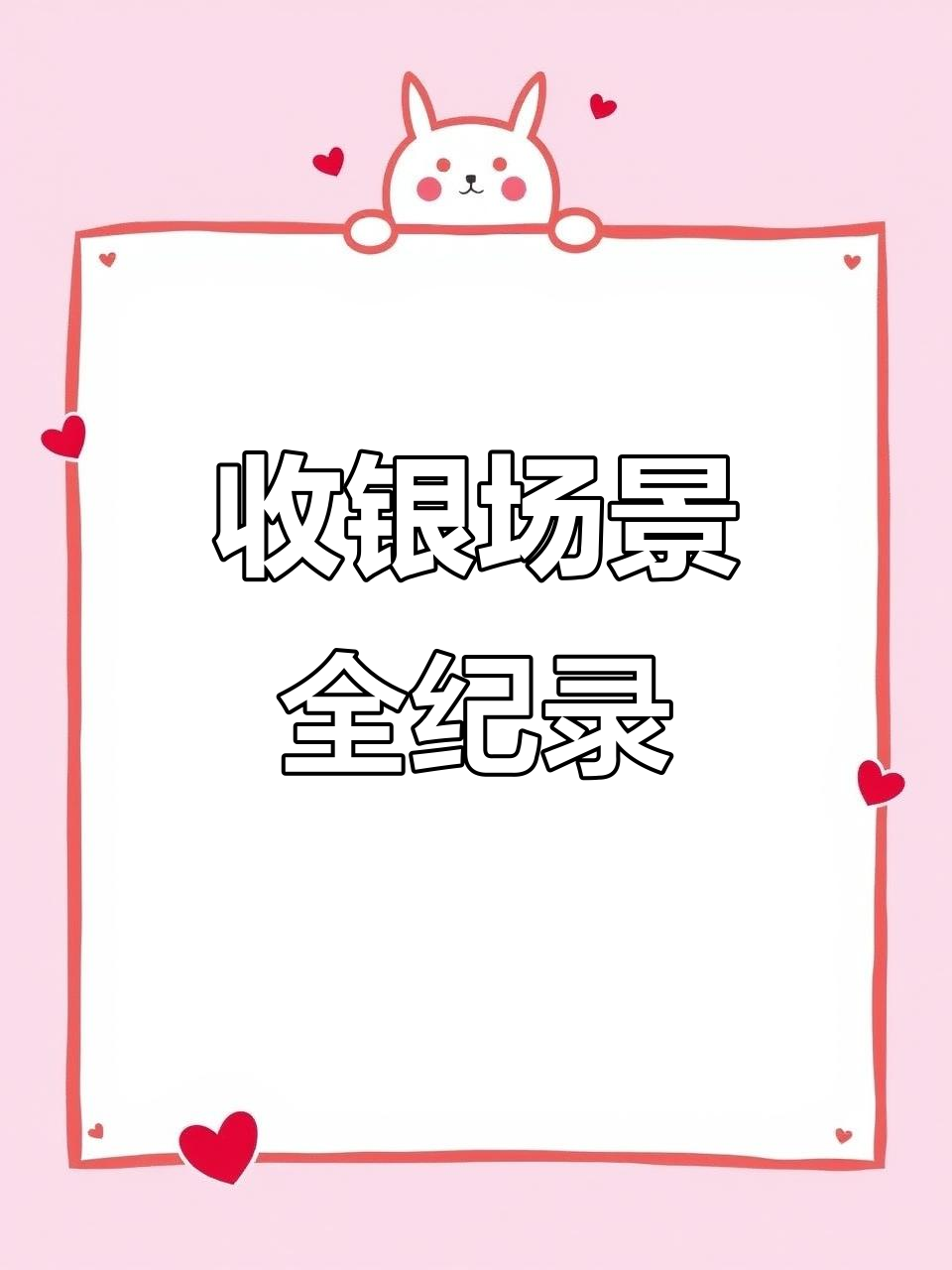 连锁零食店收银台实拍,顾客结账瞬间大揭秘
