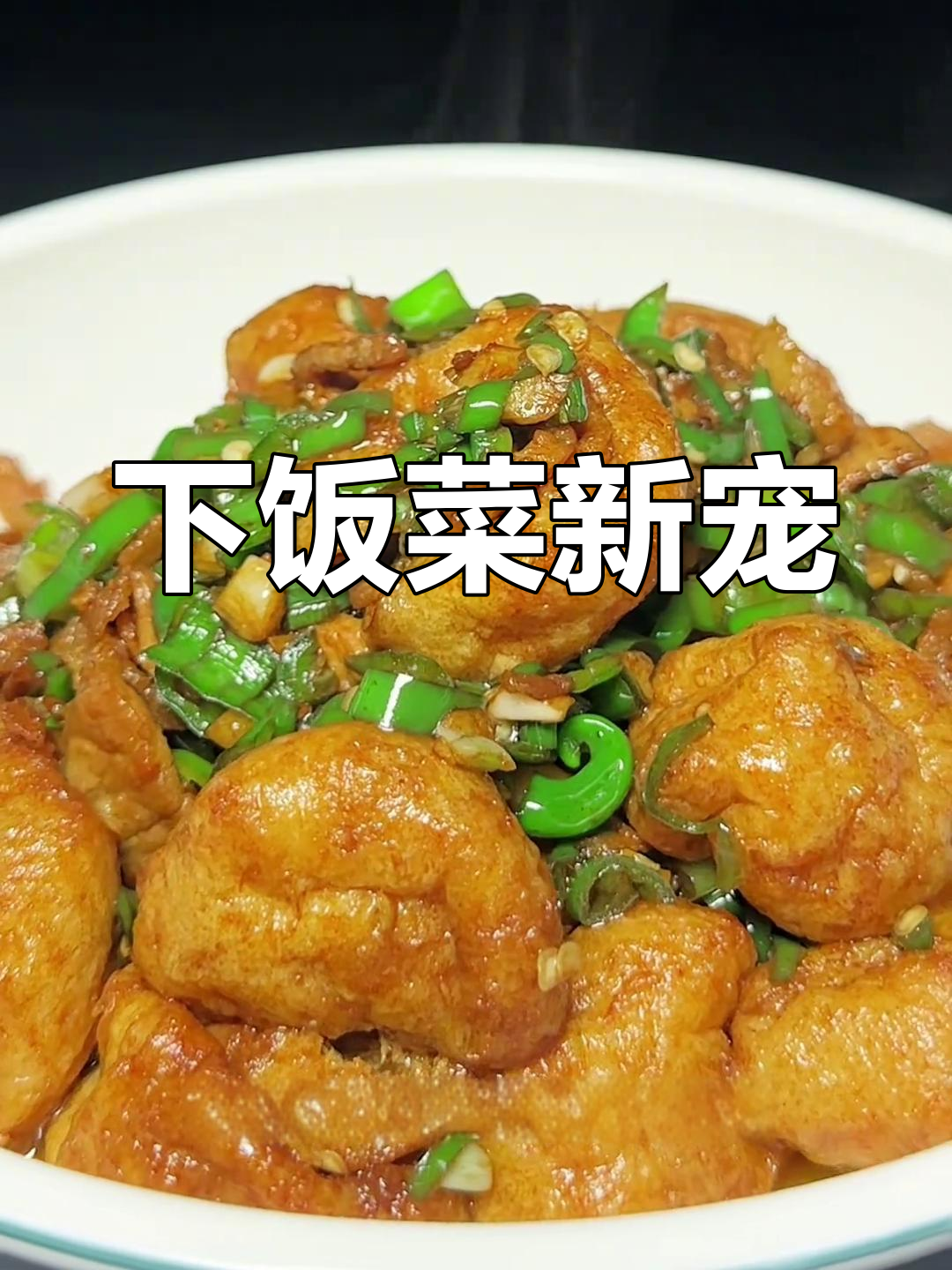 青椒炒油豆腐,香辣开胃,拌饭吃简直停不下来!