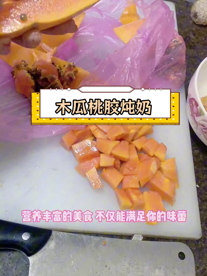 木瓜桃胶炖牛奶,美味又养生
