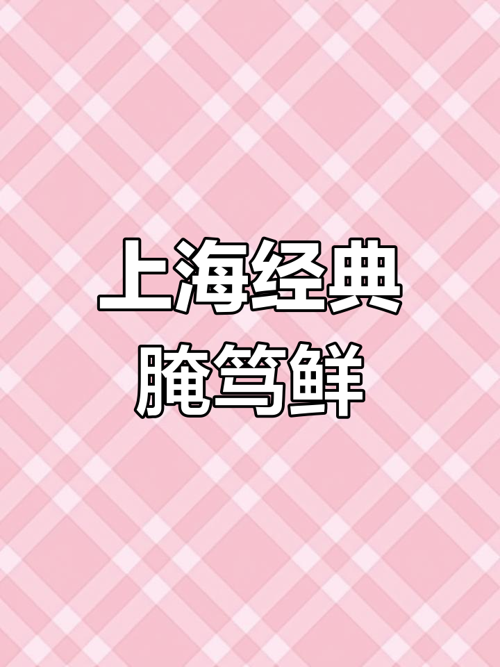 春天的腌笃鲜,汤浓味美