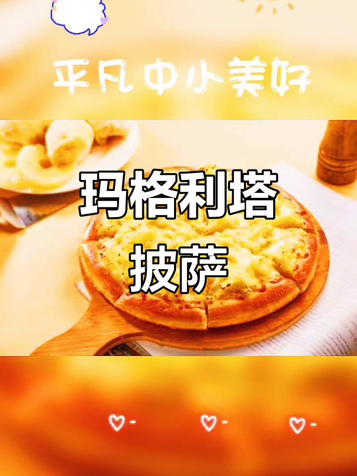 玛格利塔披萨,美味与创意的完美结合
