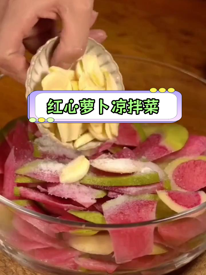 清爽凉拌红心萝卜,简单又营养