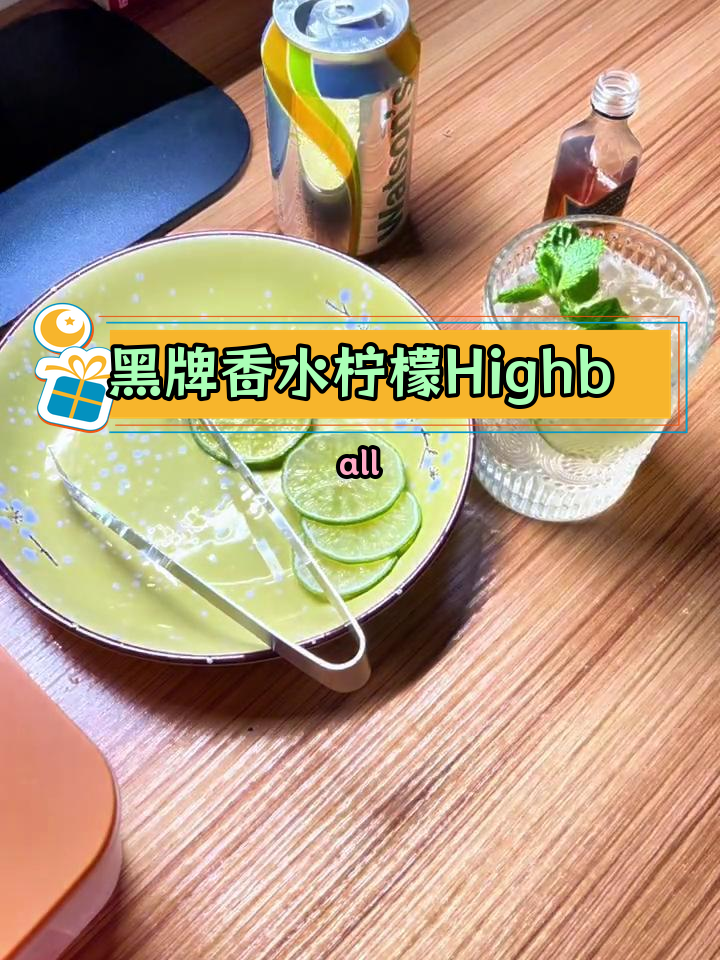 轻松自制黑牌柠檬苏打鸡尾酒
