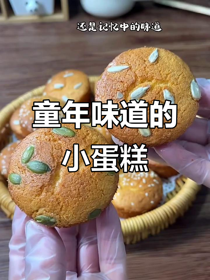 回味童年的香脆小蛋糕,简单易做,口感十足!