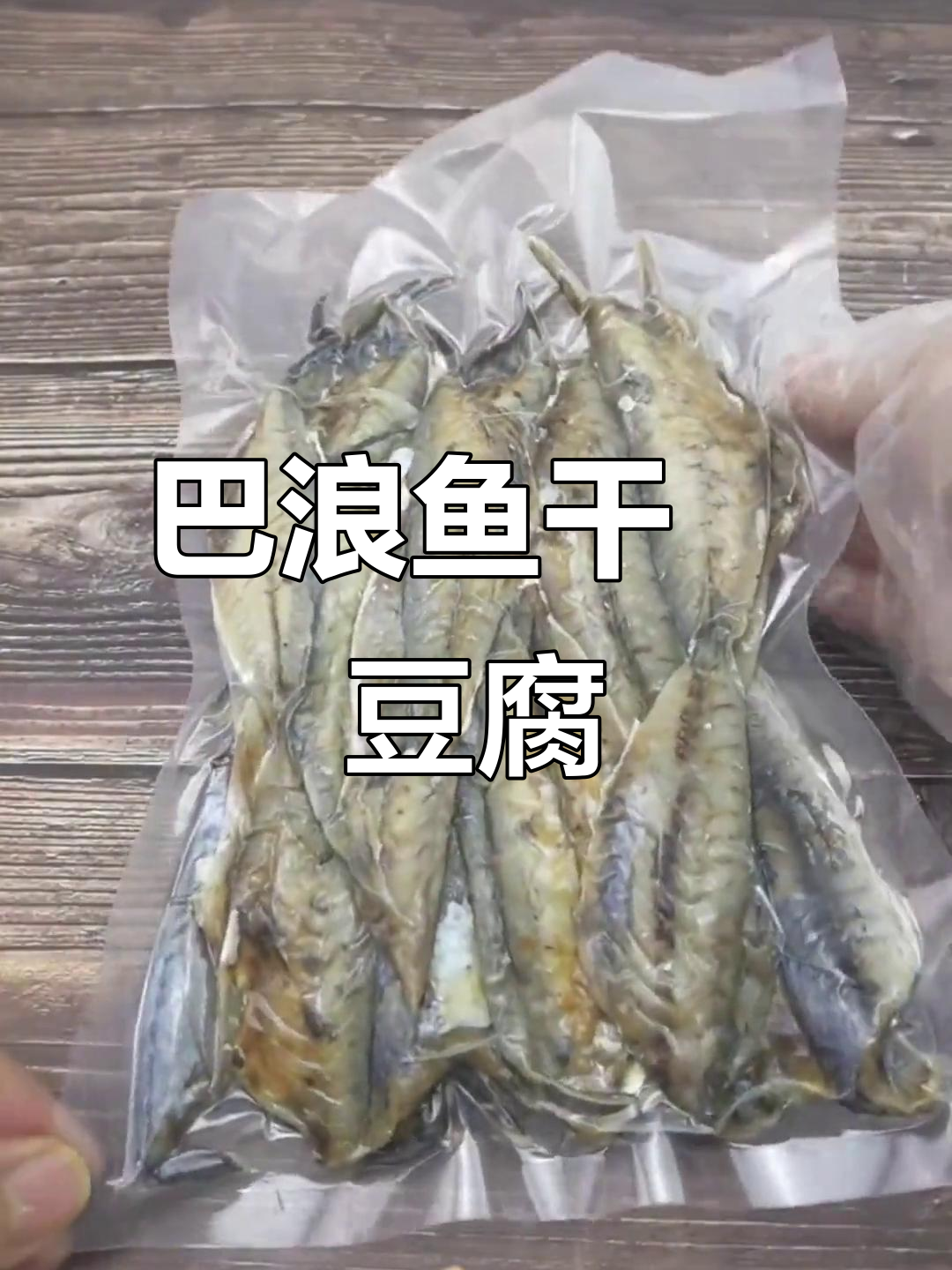 闽南巴浪鱼干炣豆腐,家常下饭美味
