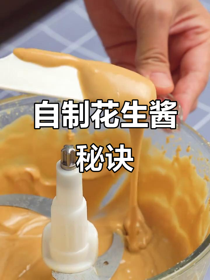 轻松做出丝滑花生酱，烤箱烤熟去皮更省力！