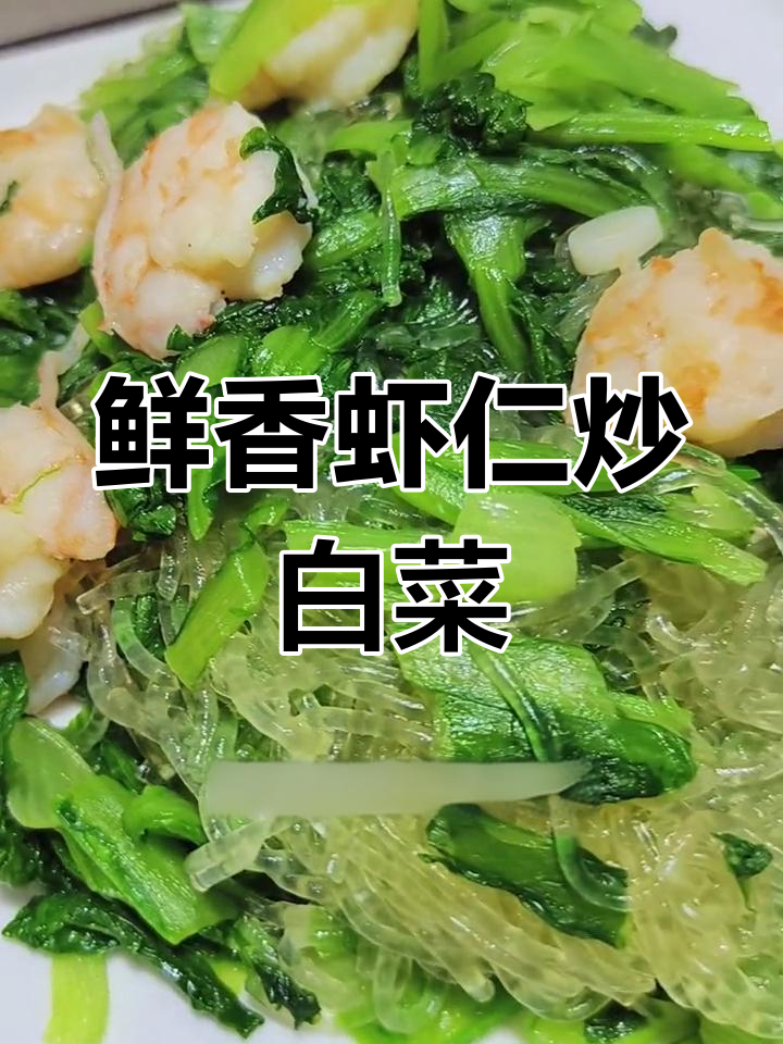 天津家常虾仁炒小白菜,简单又下饭