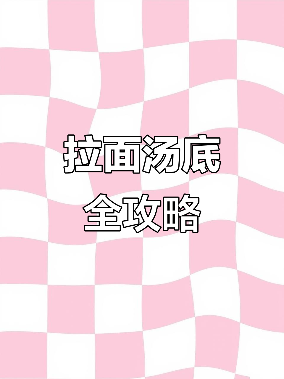 揭秘拉面汤底配方，打造完美粉面馆风味