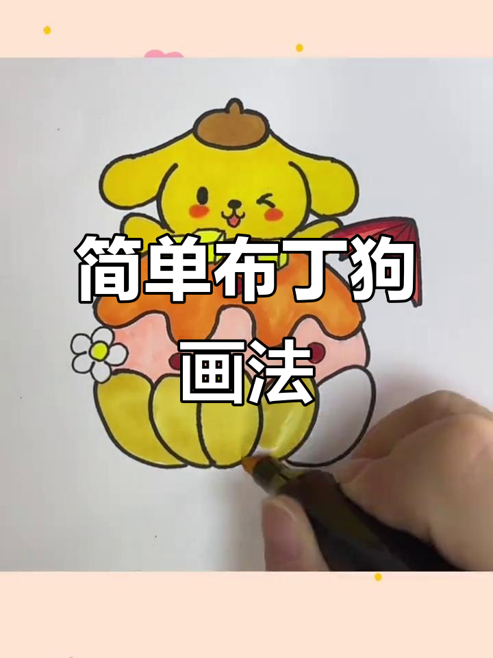 布丁狗蛋糕简笔画,轻松学会可爱造型