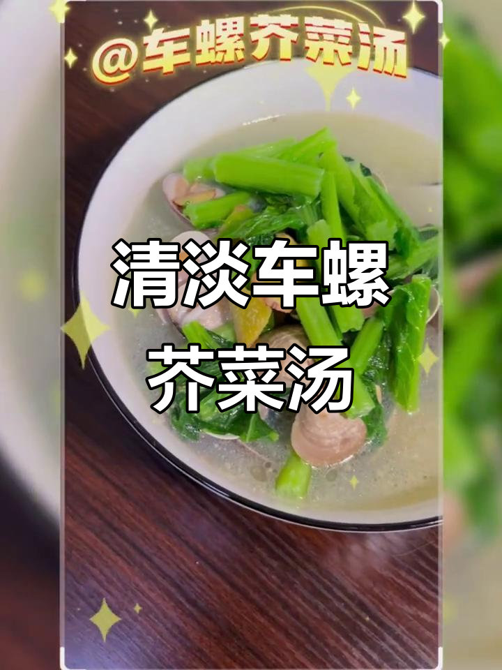 车螺芥菜汤,简单又营养的居家美味