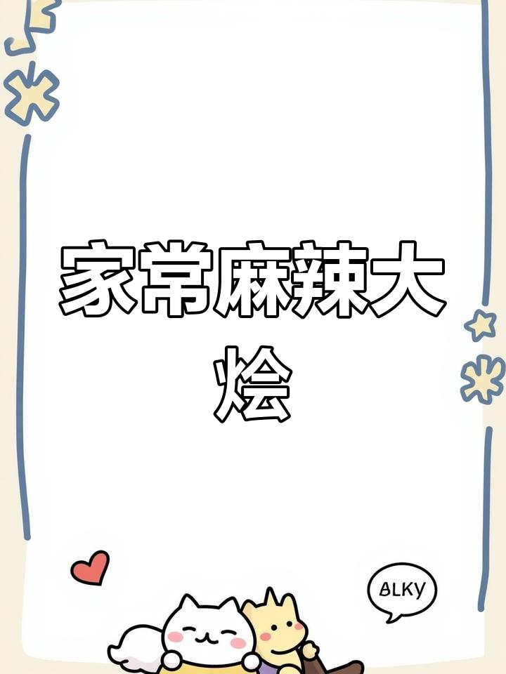 麻辣大烩菜,多种食材一锅炖