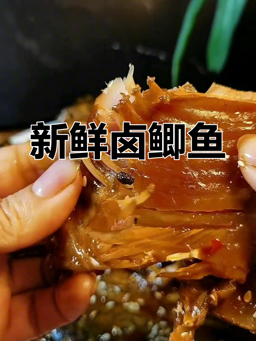 洪湖特产卤鲫鱼,鲜香美味不腥