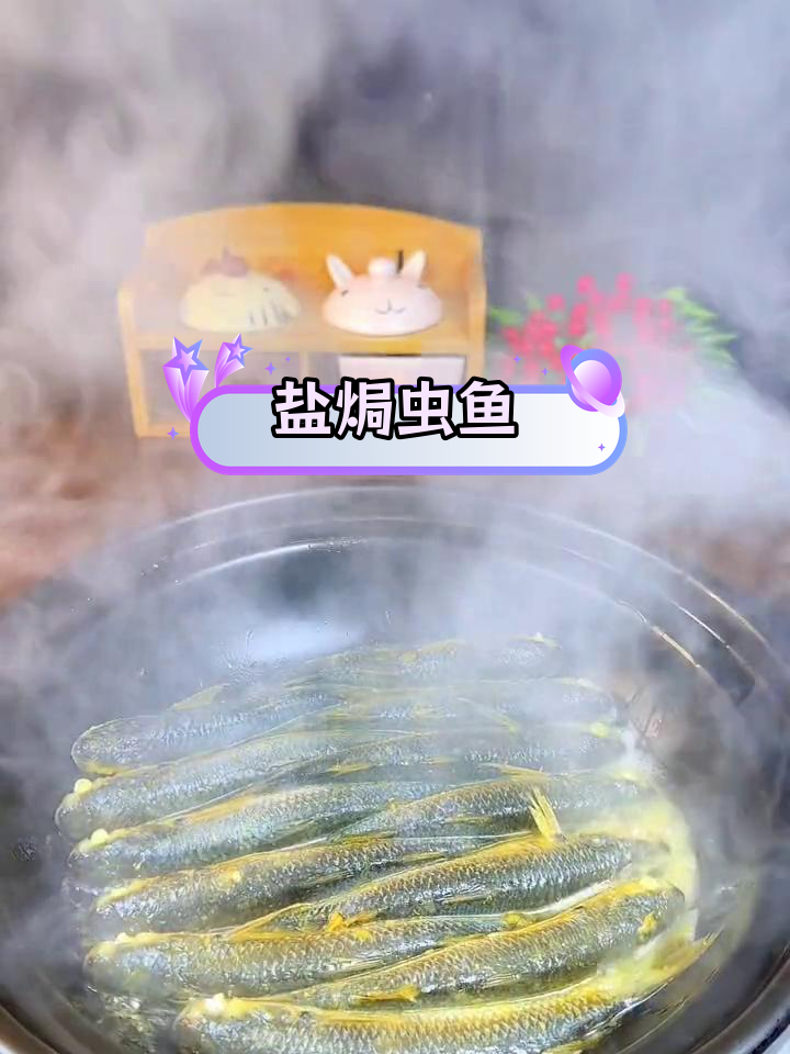 湛江特色盐焗虫鱼,外脆内嫩,家人都喜欢
